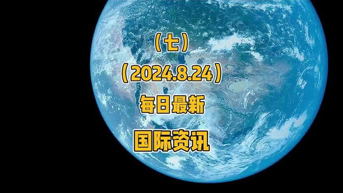 國際新聞最新消息今天，全球動態(tài)概覽，全球最新國際新聞動態(tài)概覽今日更新