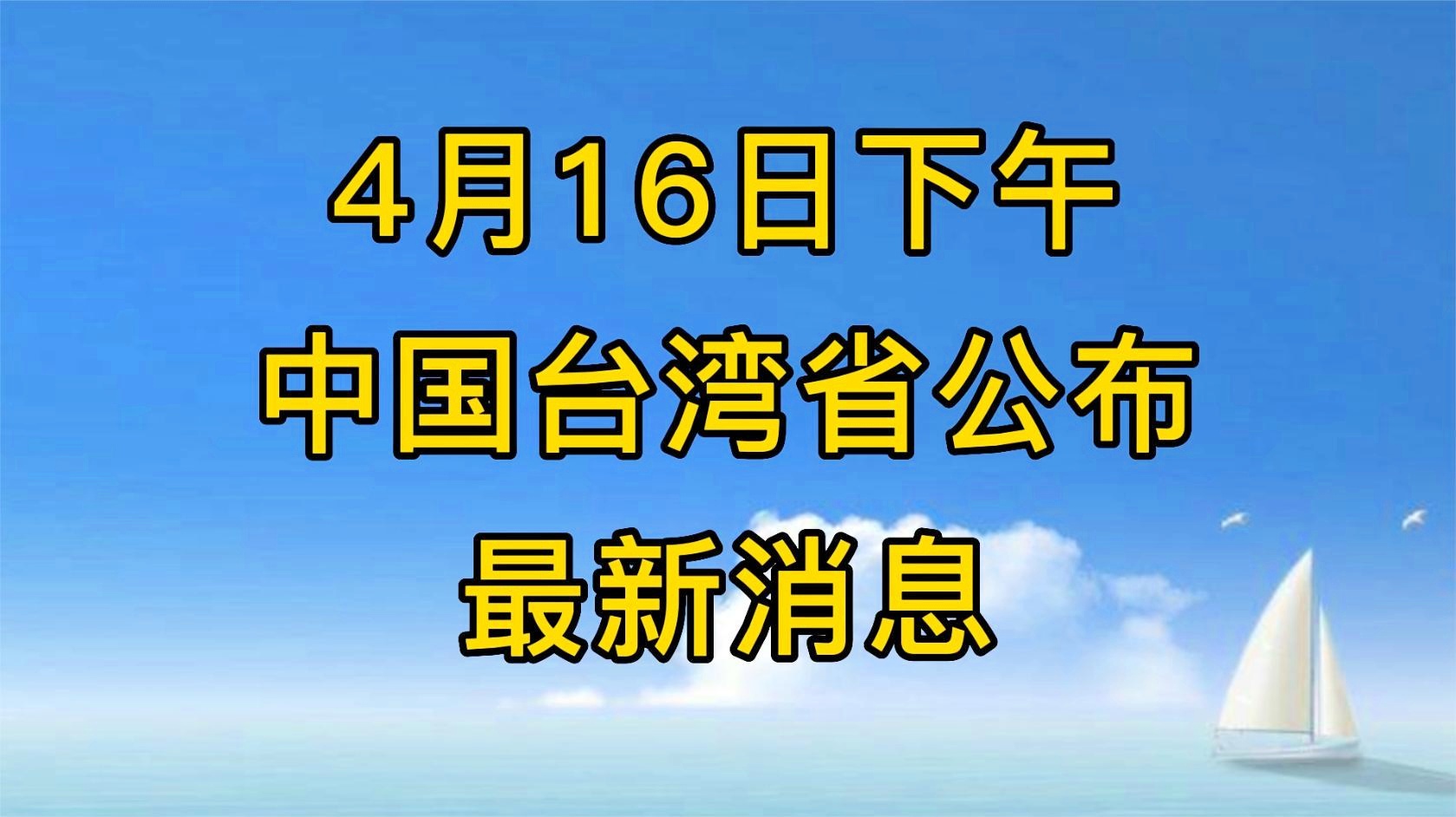 臺灣最新情況消息概述，臺灣最新情況概述