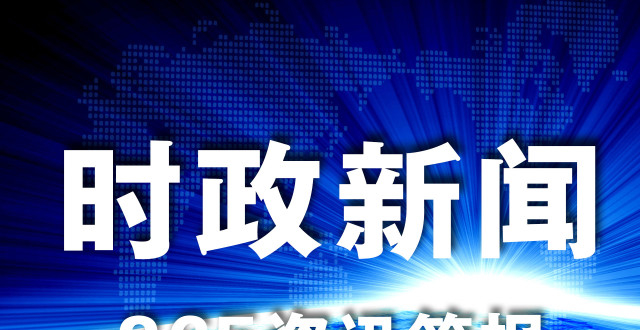 最近的新聞熱點時事，全球聚焦的五大新聞事件回顧與展望