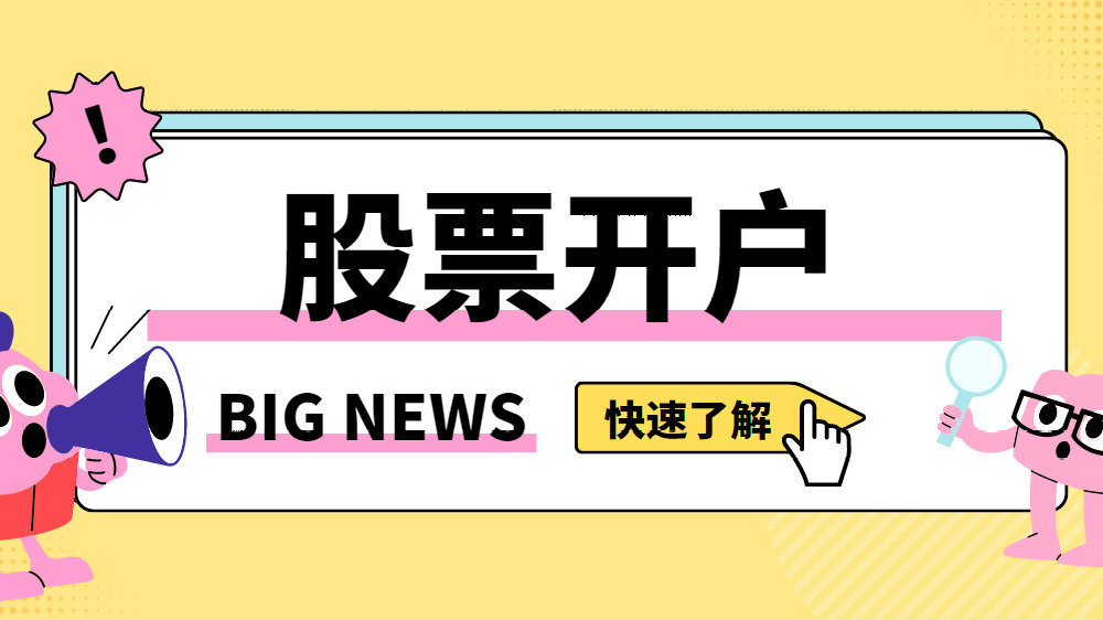 股票開戶，全面解析開戶流程與關(guān)鍵要素，股票開戶詳解，流程解析與關(guān)鍵要素指南