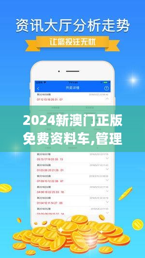 新澳門正版精準免費大全——揭示背后的風(fēng)險與真相，澳門正版資料揭秘，風(fēng)險與真相全解析