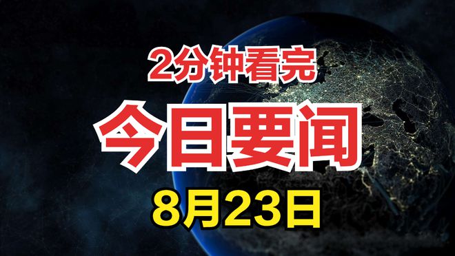 近期新聞大事概覽，近期新聞大事概覽概覽，全球時事速覽