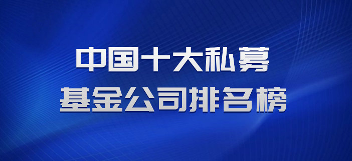 中國(guó)十大基金公司排名及其影響力分析，中國(guó)十大基金公司排名與影響力深度解析