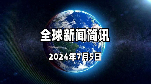 全球新聞最新消息，掌握全球動態(tài)，洞悉時事熱點，全球時事熱點速遞，最新動態(tài)與新聞一覽