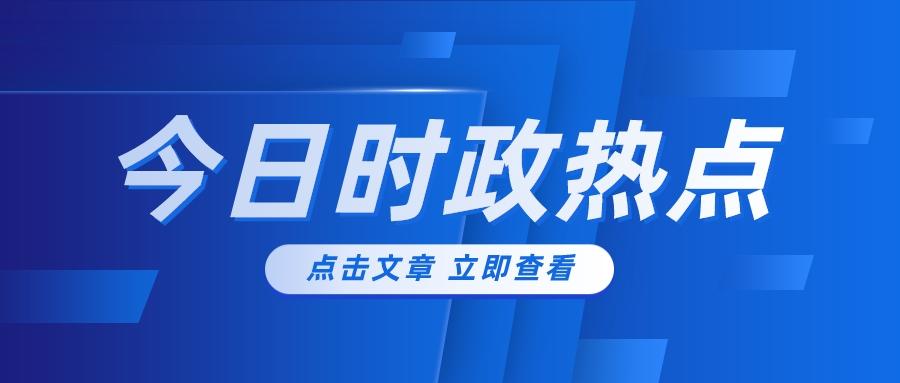 今日最新國內(nèi)新聞綜述，今日國內(nèi)新聞綜述摘要