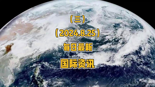 國(guó)際最新局勢(shì)最新消息，全球動(dòng)態(tài)深度解析，全球最新局勢(shì)動(dòng)態(tài)深度解析與報(bào)道