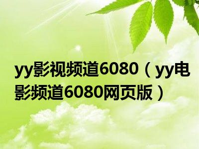 探索6088yy影視在線 - 影視娛樂的新天地，6088yy影視在線，影視娛樂的新天地探索