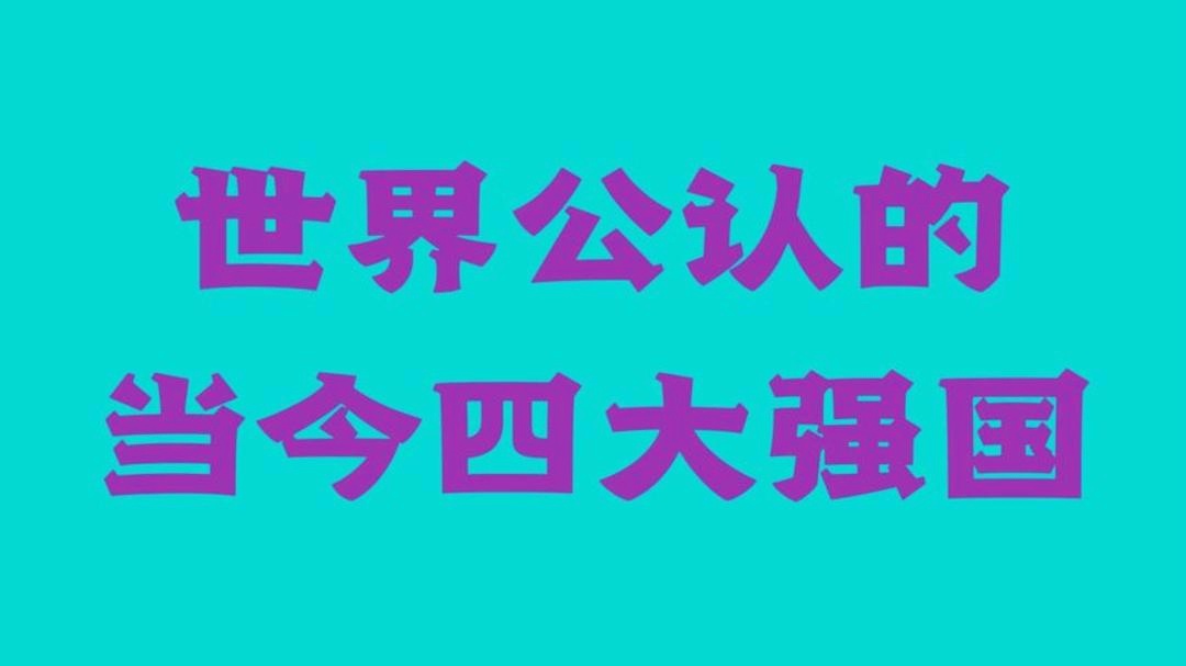 當(dāng)今世界公認(rèn)十大強(qiáng)國，全球公認(rèn)十大強(qiáng)國榜單揭曉