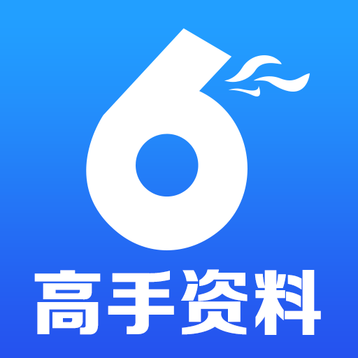 高手資料免費(fèi)公開(kāi)大全，共享知識(shí)，助力成長(zhǎng)，高手資料大全，免費(fèi)公開(kāi)，知識(shí)共享助力成長(zhǎng)