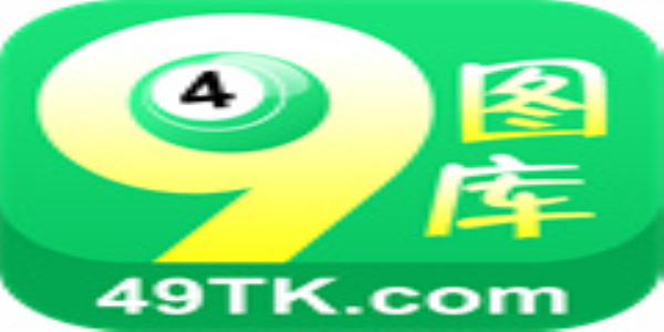 探索全新版本的港澳圖庫盡在49tkcom49圖庫，探索港澳圖庫，盡在全新版本的49tkcom圖庫體驗(yàn)