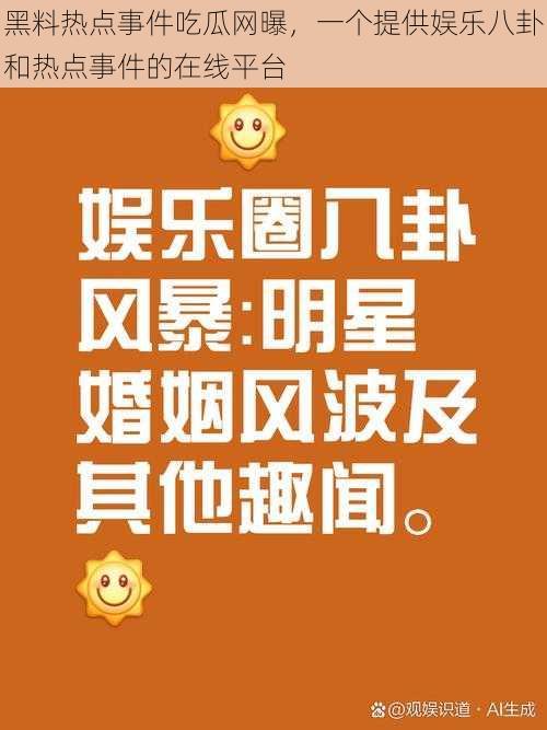 娛樂八卦最新爆料網(wǎng)，揭秘娛樂圈熱點內(nèi)幕，揭秘娛樂圈熱點內(nèi)幕，娛樂八卦最新爆料網(wǎng)獨家報道