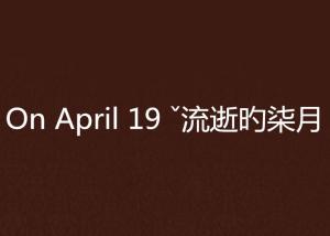 April是幾月份，深入了解四月的魅力與重要性，四月，揭秘其魅力與重要性的月份