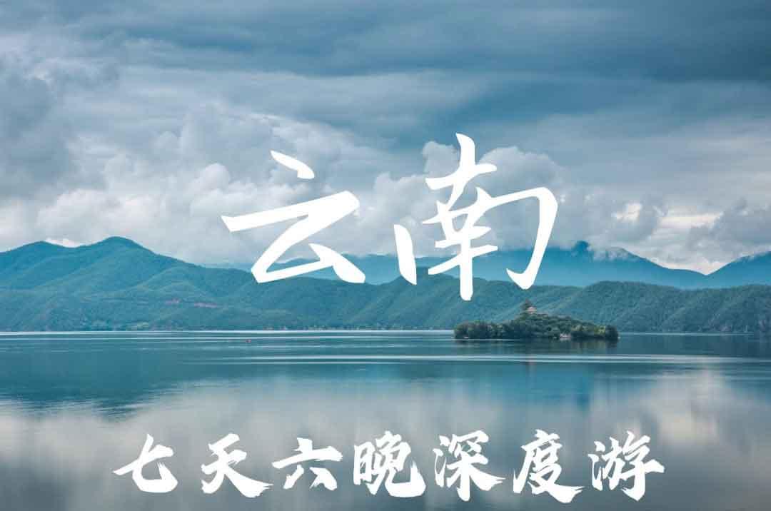 云南旅游團(tuán)報價，深度探索云南的六日游精彩之旅，深度探索云南六日游，超值報價與精彩之旅