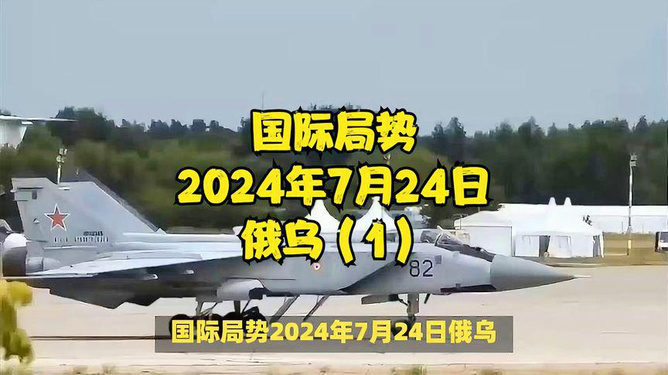 國際軍事最新頭條新聞2024概覽，2024國際軍事最新頭條新聞概覽