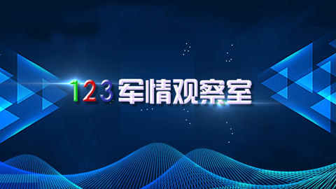 軍情觀察室最新一期2021深度解析，軍情觀察室深度解析，2021年軍事局勢觀察報告