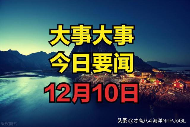 最新熱點，12月10日新聞概覽，12月10日新聞熱點概覽