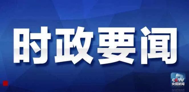 中央新聞今日要聞，聚焦時(shí)事熱點(diǎn)，洞悉發(fā)展動(dòng)態(tài)，中央新聞時(shí)事熱點(diǎn)聚焦，今日要聞與發(fā)展動(dòng)態(tài)速遞