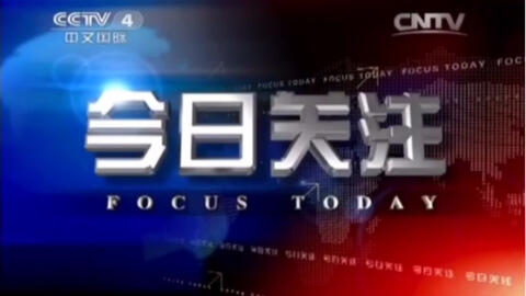 CCTV今日關(guān)注