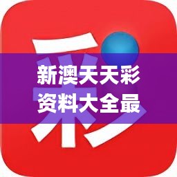 新澳天天開獎(jiǎng)免費(fèi)資料——全方位解析與實(shí)用指南，新澳天天開獎(jiǎng)免費(fèi)資料全方位解析及實(shí)用指南