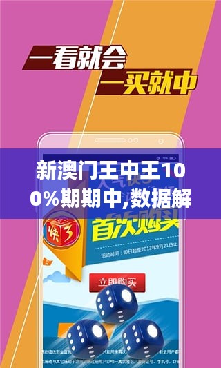 新澳門王中王100%期期中