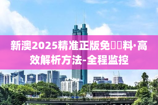 2025新澳精準免費