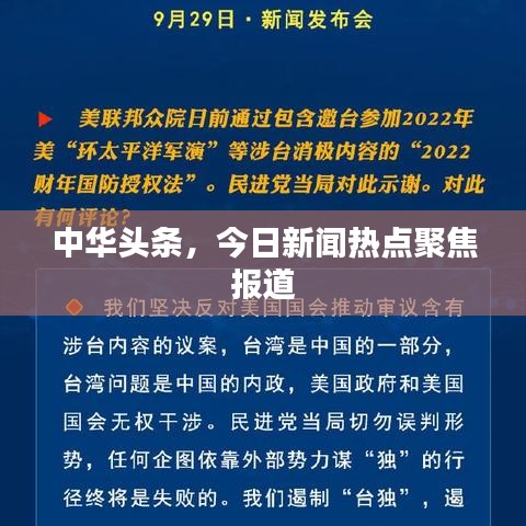 今日頭條新聞消息，掌握最新動(dòng)態(tài)，洞悉時(shí)事熱點(diǎn)，今日頭條時(shí)事熱點(diǎn)速遞，掌握最新動(dòng)態(tài)，洞悉熱點(diǎn)資訊