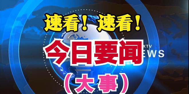 今日全球新聞熱點(diǎn)，重大事件一覽（十大新聞回顧），今日全球熱點(diǎn)新聞回顧，十大重大事件一覽