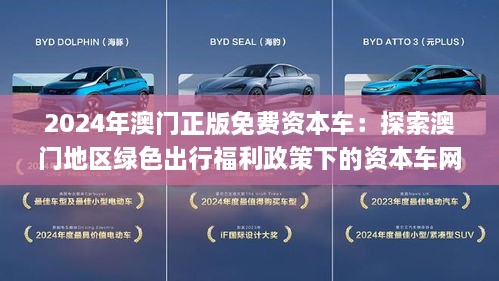 探索未來(lái)，2025新澳門正版免費(fèi)資本車，探索未來(lái)，2025新澳門正版免費(fèi)資本車展望