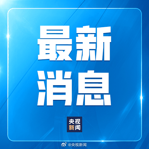今日熱點新聞，聚焦最新動態(tài)，今日熱點新聞速遞，聚焦最新動態(tài)