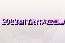 2025新奧資料正版大全——您值得信賴的權(quán)威資料來源，2025新奧資料正版權(quán)威大全
